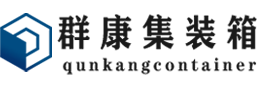 南宝镇集装箱 - 南宝镇二手集装箱 - 南宝镇海运集装箱 - 群康集装箱服务有限公司